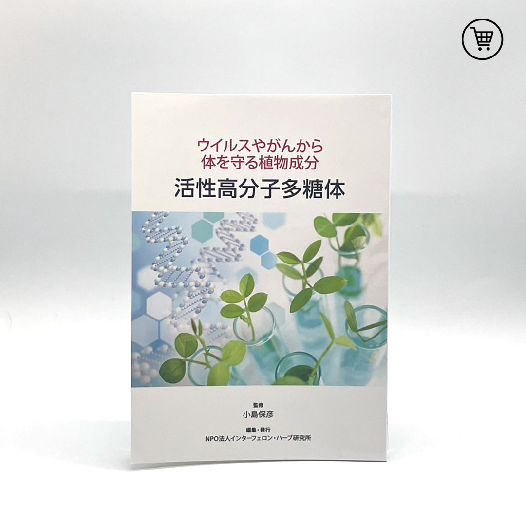 小冊子「活性高分子多糖体」