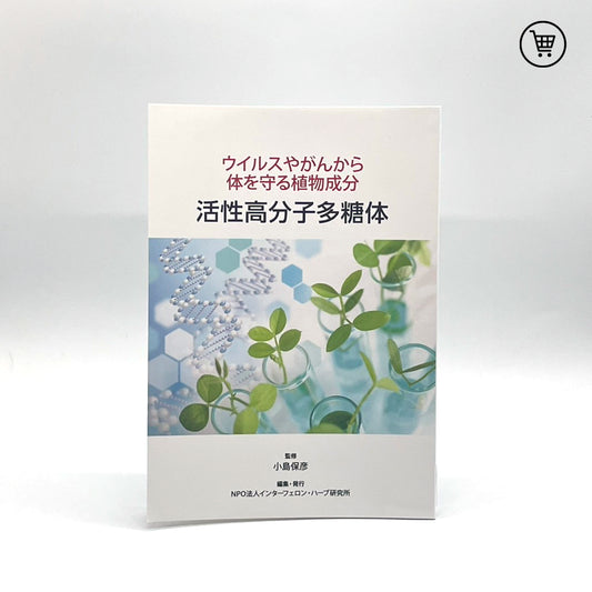 小冊子「活性高分子多糖体」